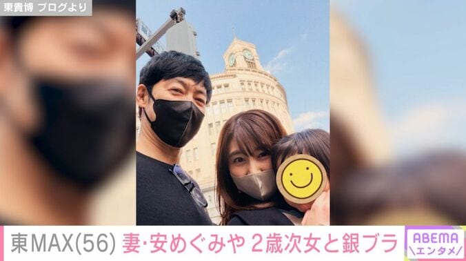 東貴博／安めぐみ／萌歌ちゃん