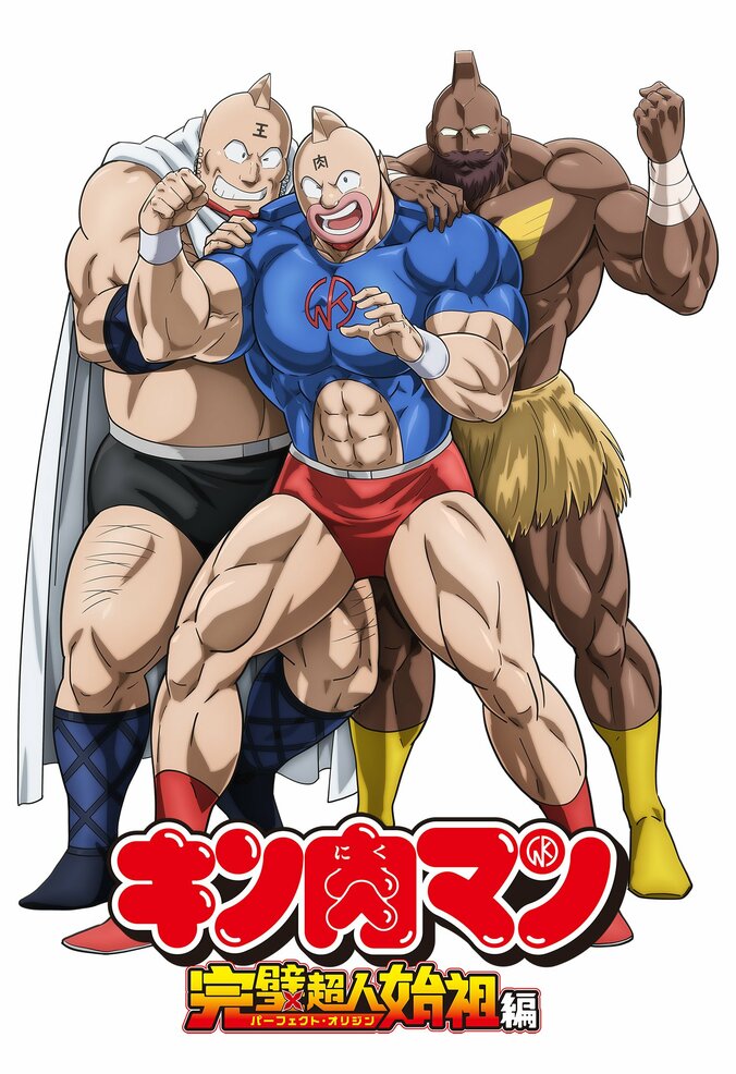 TVアニメ『キン肉マン』完璧超人始祖編 新ビジュアル