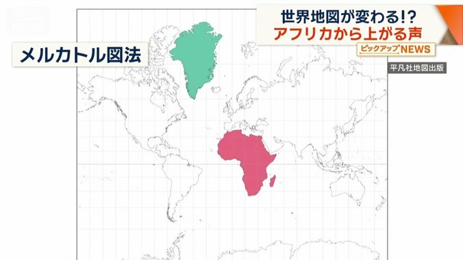 世界地図で広く使われているメルカトル図法