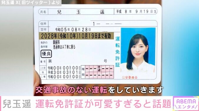 兒玉遥の運転免許証が可愛すぎると話題に「一発勝負でこの写りはさすが」「全世界中が驚くほどの可愛さ美しさ」 1枚目