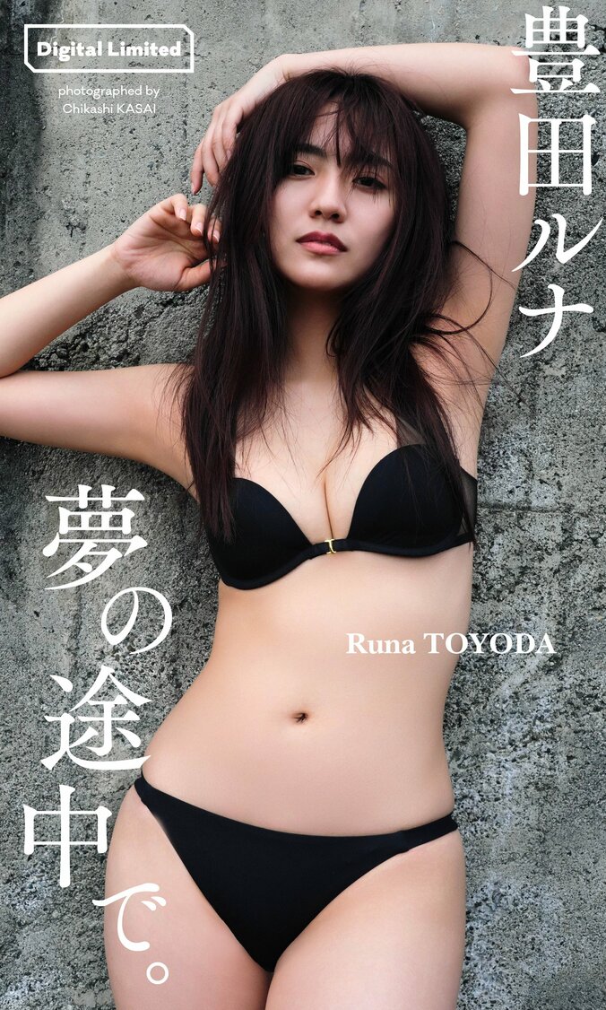 “ミスマガジン2019グランプリ”豊田ルナ、前進続ける22歳の景色 『週プレ』グラビア登場 1枚目