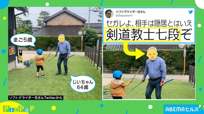 「隠居とはいえ剣道教士七段ぞ…」孫とチャンバラごっこをする祖父の“立ち姿”に称賛の嵐 1枚目