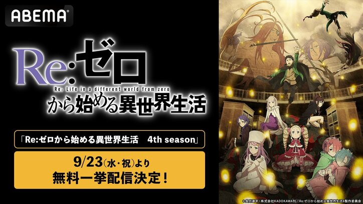 【写真・画像】アニメ『リゼロ』4期最終回直前!ABEMAで9月23日と29日に第67話から最新話までを無料一挙配信 1枚目