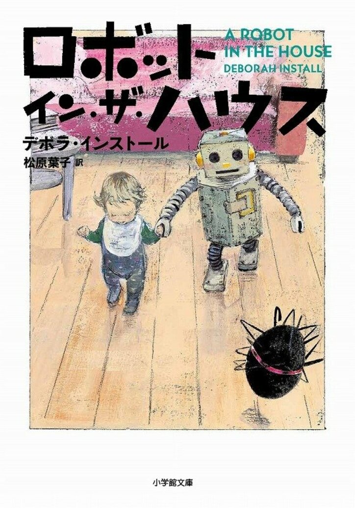 『ロボット・イン・ザ・ガーデン』続編が増刷　ベルリン国際映画祭で「映画化したい1冊」に選ばれた話題作