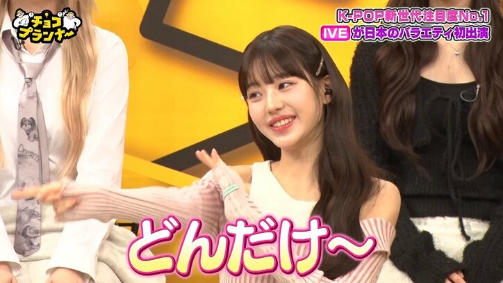 IVE・ウォニョン、IKKOモノマネをチョコプラから伝授　可愛すぎる「どんだけ～！」に歓声