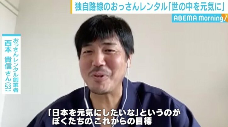 9年目の「おっさんレンタル」、コロナ禍の“変化”で利用者2割増しに 住田アナがリモート体験で“恋の相談”