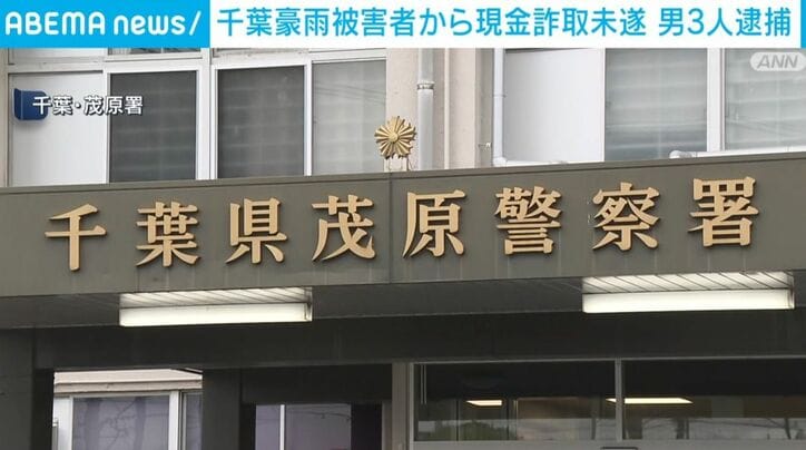 千葉・茂原署