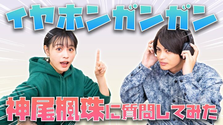 神尾楓珠が『樹海村』のYouTuberアッキーナとコラボ！「イヤフォンガンガンゲーム」などに挑戦