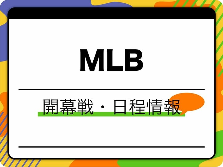 【写真・画像】MLBはいつ開幕？ ドジャース大谷翔平の初戦や2025シーズンがいつからいつまでかの情報も　1枚目