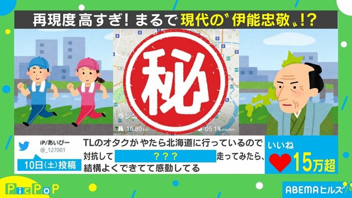 「現代の伊能忠敬」再現度が高すぎる“ランニングアート”に大反響