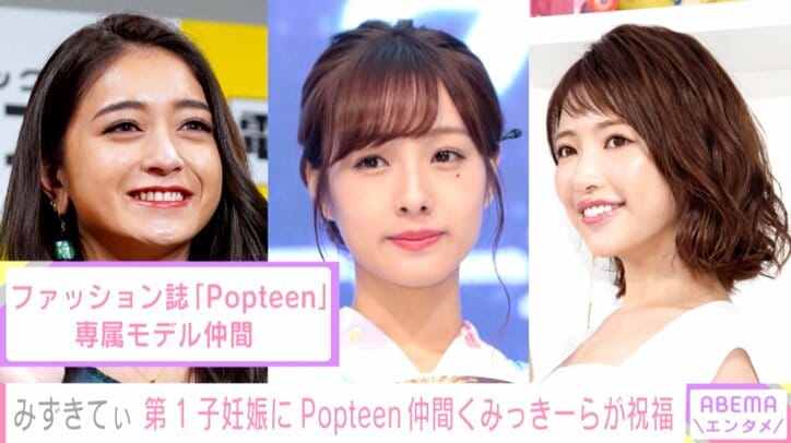 “みずきてぃ”こと西川瑞希、第1子妊娠を発表「実はお腹もこんなにぽっこり」マタニティフォトも公開