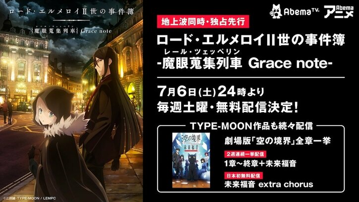 アニメ「ロード・エルメロイII世の事件簿」AbemaTVで地上波同時配信決定！　劇場版「空の境界」全章も続々配信