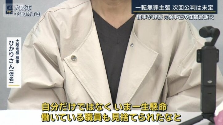 大阪地検検事　ひかりさん（仮名）