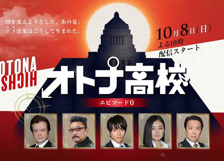三浦春馬主演「オトナ高校」スピンオフ作品で白洲迅&片山萌美が若き官僚を熱演