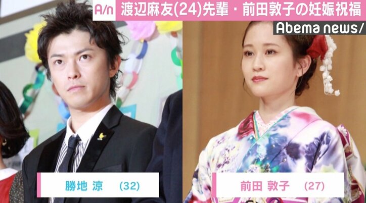 渡辺麻友、先輩・前田敦子の妊娠を祝福「常に先陣を切って…」