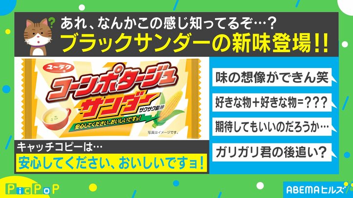 甘じょっぱさが絶妙にマッチ!?ブラックサンダーからコーンポタージュ味が誕生
