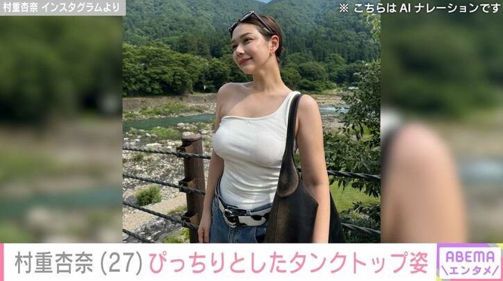 村重杏奈
