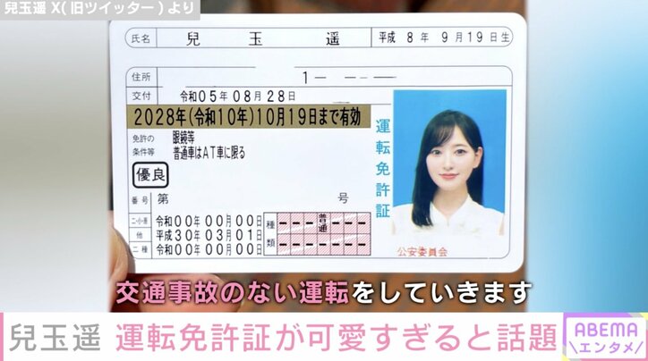 兒玉遥の運転免許証が可愛すぎると話題に「一発勝負でこの写りはさすが」「全世界中が驚くほどの可愛さ美しさ」