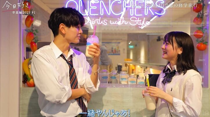 高1美女、高3男子と急接近で早くも両想い？“お互い恋愛経験なし”にノンスタ井上「ここの共通点大きい」『今日好き』卒業編2023第1話