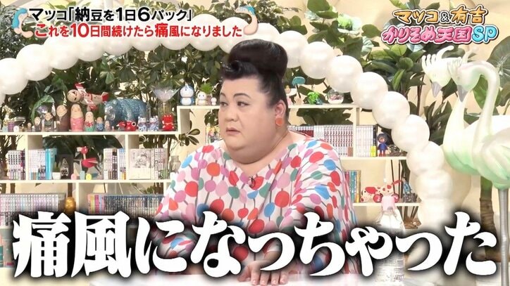 マツコ、納豆1日6パックを10日間食べ続けて痛風に「皆さん、納豆は1日1パックまでね」