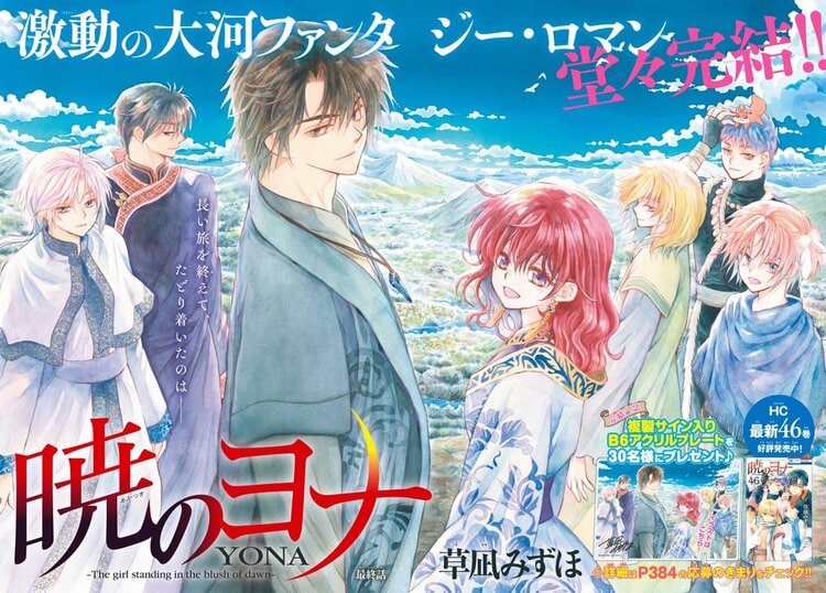 写真・画像】『暁のヨナ』完結！連載約16年＆最終話は第276話、続編