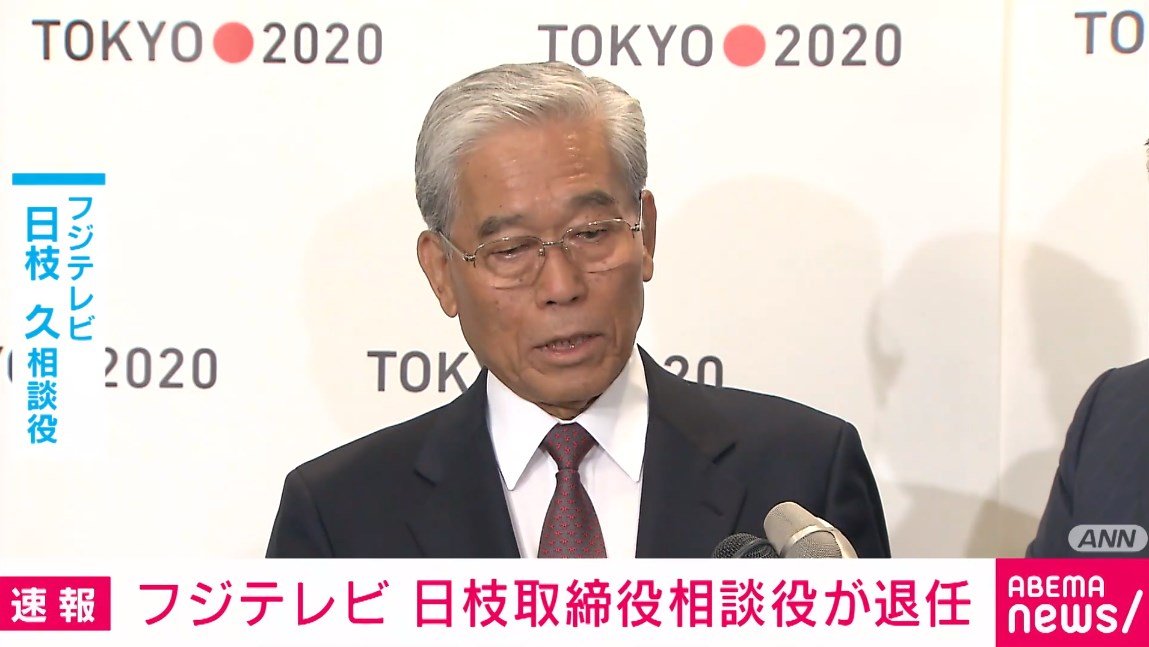 フジ 経営陣の刷新を発表 日枝久取締役相談役は退任 | 国内 | ABEMA TIMES | アベマタイムズ
