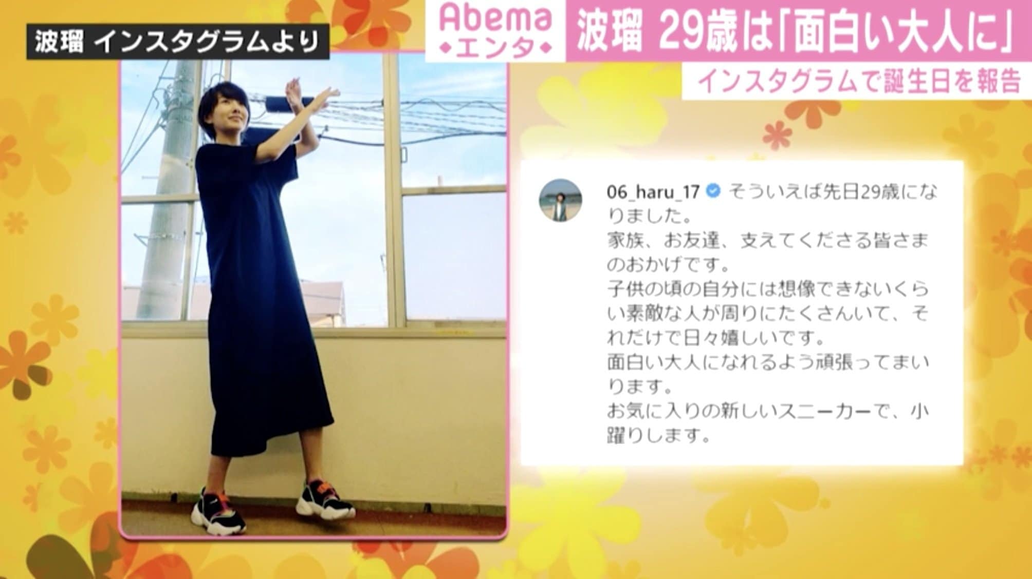 波瑠 29歳の誕生日を迎えて抱負 面白い大人になれるよう 小躍りショット披露 芸能 Abema Times