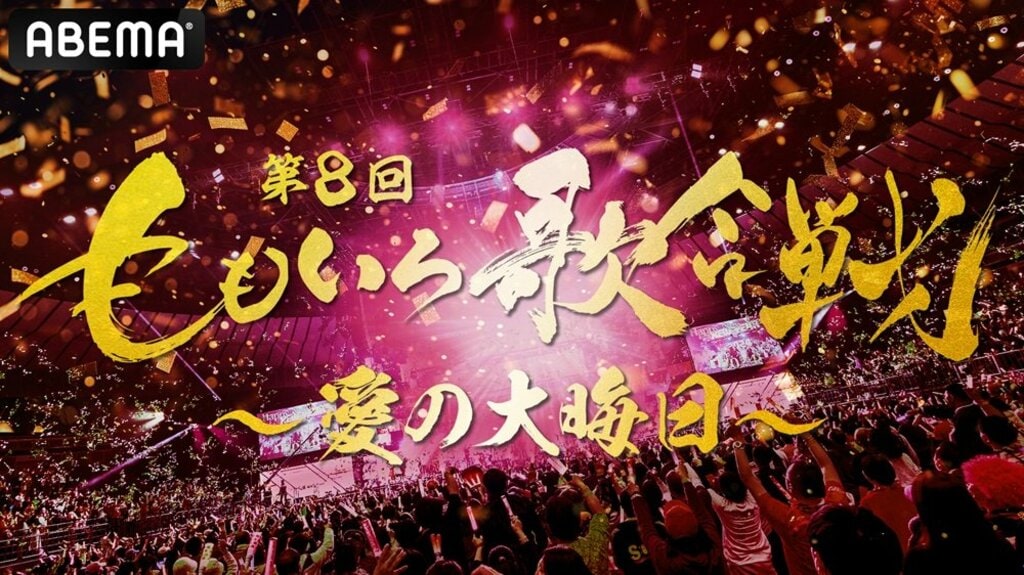 『第8回 ももいろ歌合戦』12月31日（火）午後2時からABEMAで無料生放送 第1弾出場者を発表 後藤真希、柏木由紀が初登場