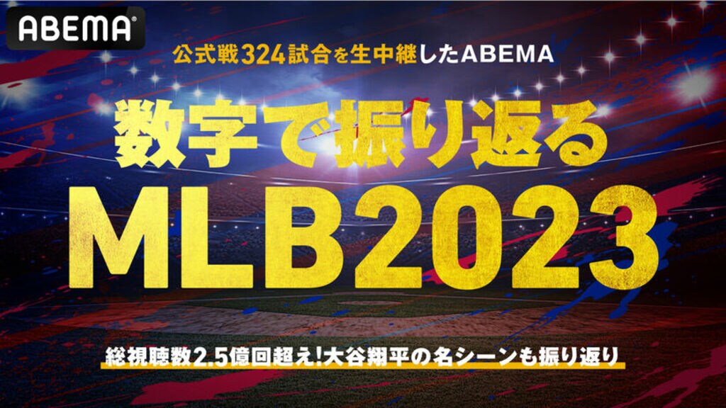 公式戦324試合を生中継した「ABEMA」 数字で振り返るメジャーリーグベースボール（MLB）2023