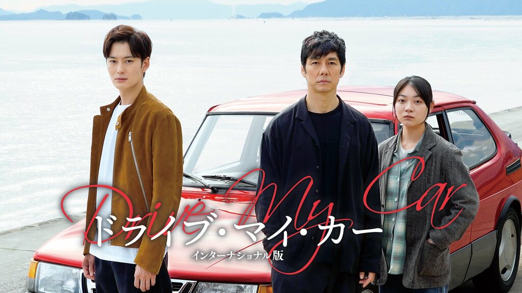 【ABEMA】『凶悪』『セッション』など名作映画を毎週金曜夜8時から無料放送…初回はカンヌ4冠『ドライブ・マイ・カー』を放送