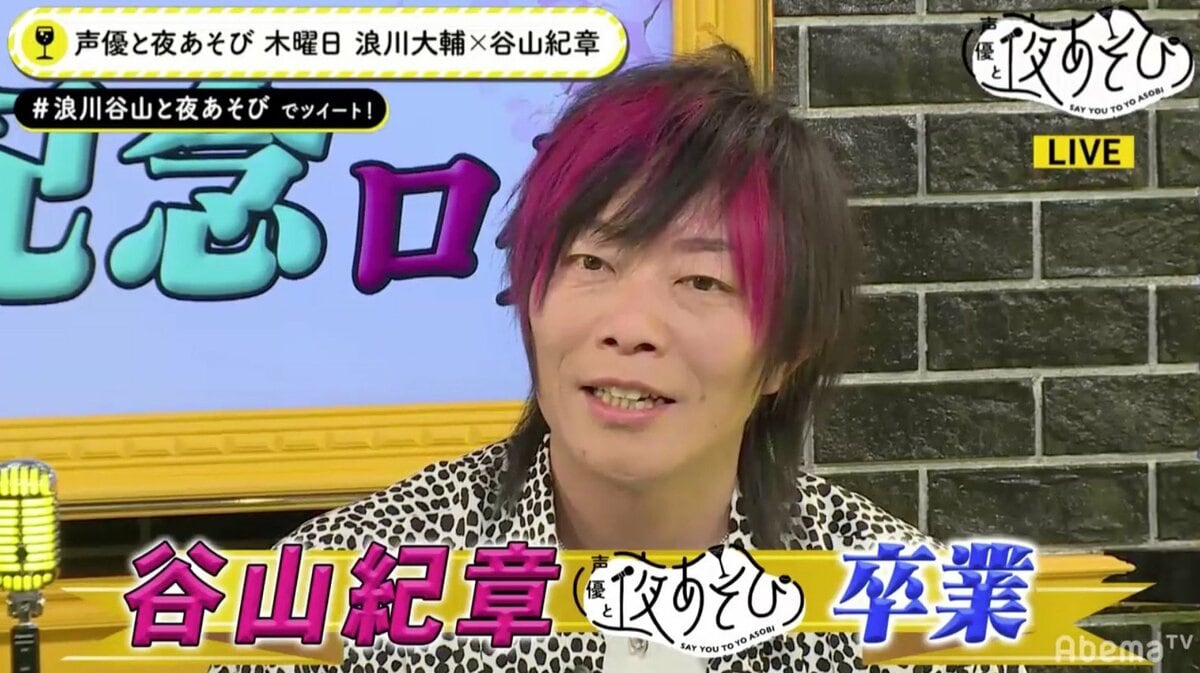 谷山紀章「声優と夜あそび」卒業を発表！ 理由に浪川大輔