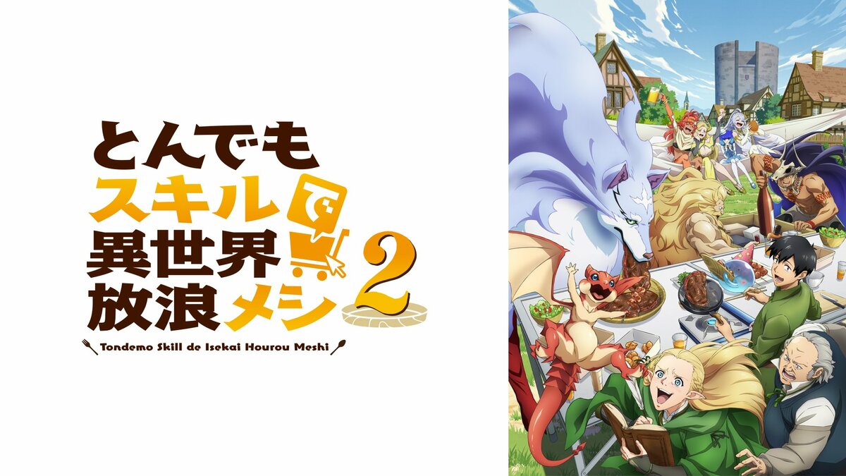 とんでもスキルで異世界放浪メシ』シリーズが1週間無料配信！食欲の秋