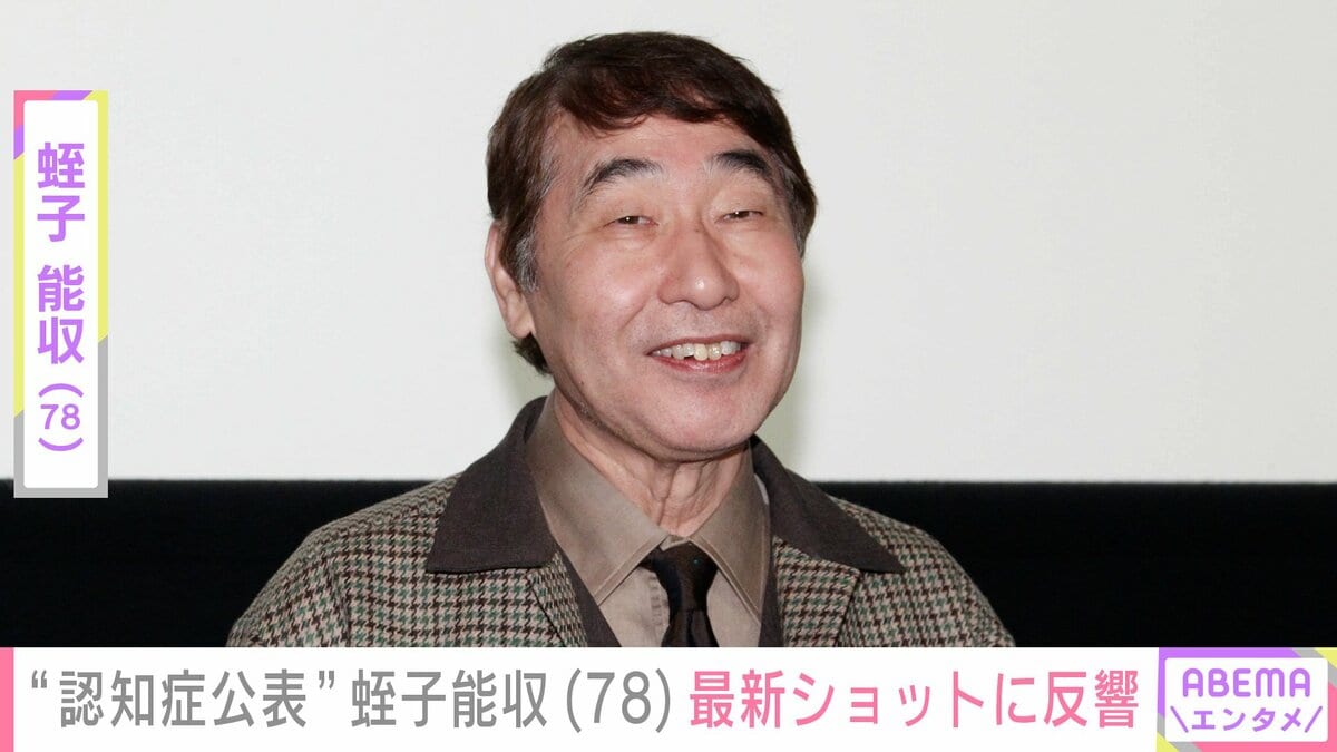 認知 症 芸能人