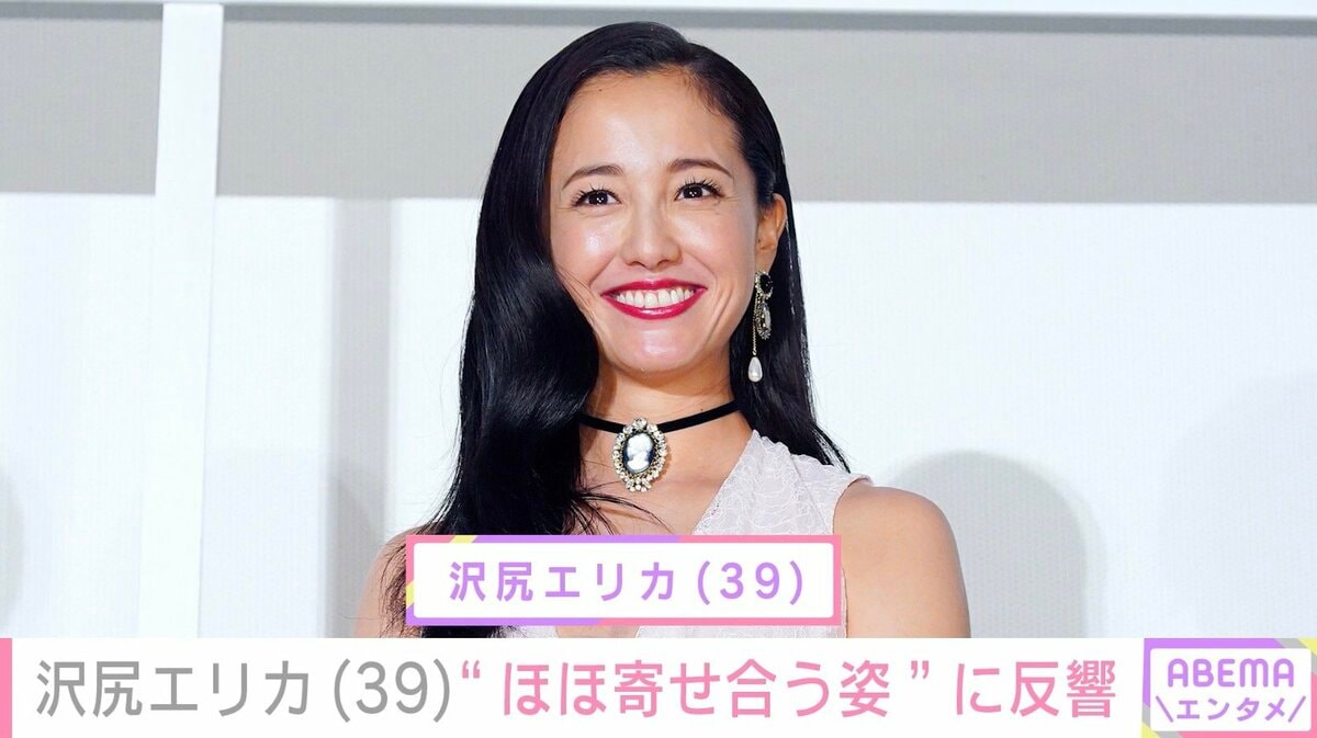 沢尻エリカ（39）、ほほを寄せ合う2ショットに反響「え、エリカ様