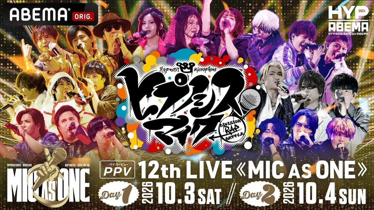ヒプノシスマイク-Division Rap Battle-9th LIVE《Z… ABEMA PPV】『ヒプノシスマイク -Division Rap Battle-』9周年記念