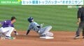 大谷翔平、柔軟性もすごいのか！ 右中間に打球放ち激走→タッチ避ける“軟体”スライディング！ 「1番DH」で3安打の大活躍