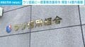 ウリ信組に一部業務停止命令 預金14億円着服