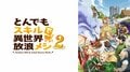 『とんでもスキルで異世界放浪メシ』シリーズが1週間無料配信!食欲の秋に“飯テロアニメ”をイッキ見