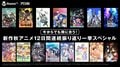 『新作秋アニメ振り返り一挙SP』実施決定！『ゾンビランドサガ』『火ノ丸相撲』『抱かれたい男1位に脅されています。』など大人気15作品を放送