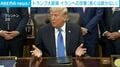 トランプ大統領 イランへの攻撃「長くは続かない」