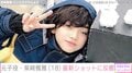 『テセウスの船』での怪演や松坂桃李の小学生時代を演じた元子役・柴崎楓雅（18）、最新ショットに反響「かっこいい」「ほんとうに綺麗」