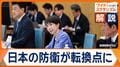 安保3文書改定へ議論始まる　焦点は「新しい戦い方」「長期戦への備え」