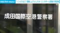 「ゾンビたばこ」密輸容疑 シンガポール国籍の男逮捕