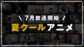 【2020年夏アニメ一覧】放送日時・あらすじ・キャスト最新情報まとめ