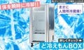 電気代1時間16円で全身冷却!? 全身を冷やす“人間用冷蔵庫”『ど冷えもんBOX』→工事現場やゴルフ場で導入続々と話題