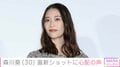 森川葵（30）、最新ショットに心配の声も「ドラマで拝見していた頃よりお痩せになっているので心配です」