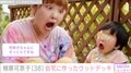 柳原可奈子、脳性まひの4歳長女のために工夫した自宅のウッドデッキ公開「可奈子ちゃんにそっくり」「楽しそうな笑顔でこっちまで笑顔になっちゃう」親子ショットに反響