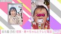 北斗晶(56)、初孫のテレビ電話での一言に歓喜 「偶然出たバーなのかは不明!?」