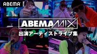 AbemaMix Video | 動画視聴は【Abemaビデオ(AbemaTV)】
