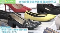 【映像】21足も…押収された女性用の靴(2分ごろ)